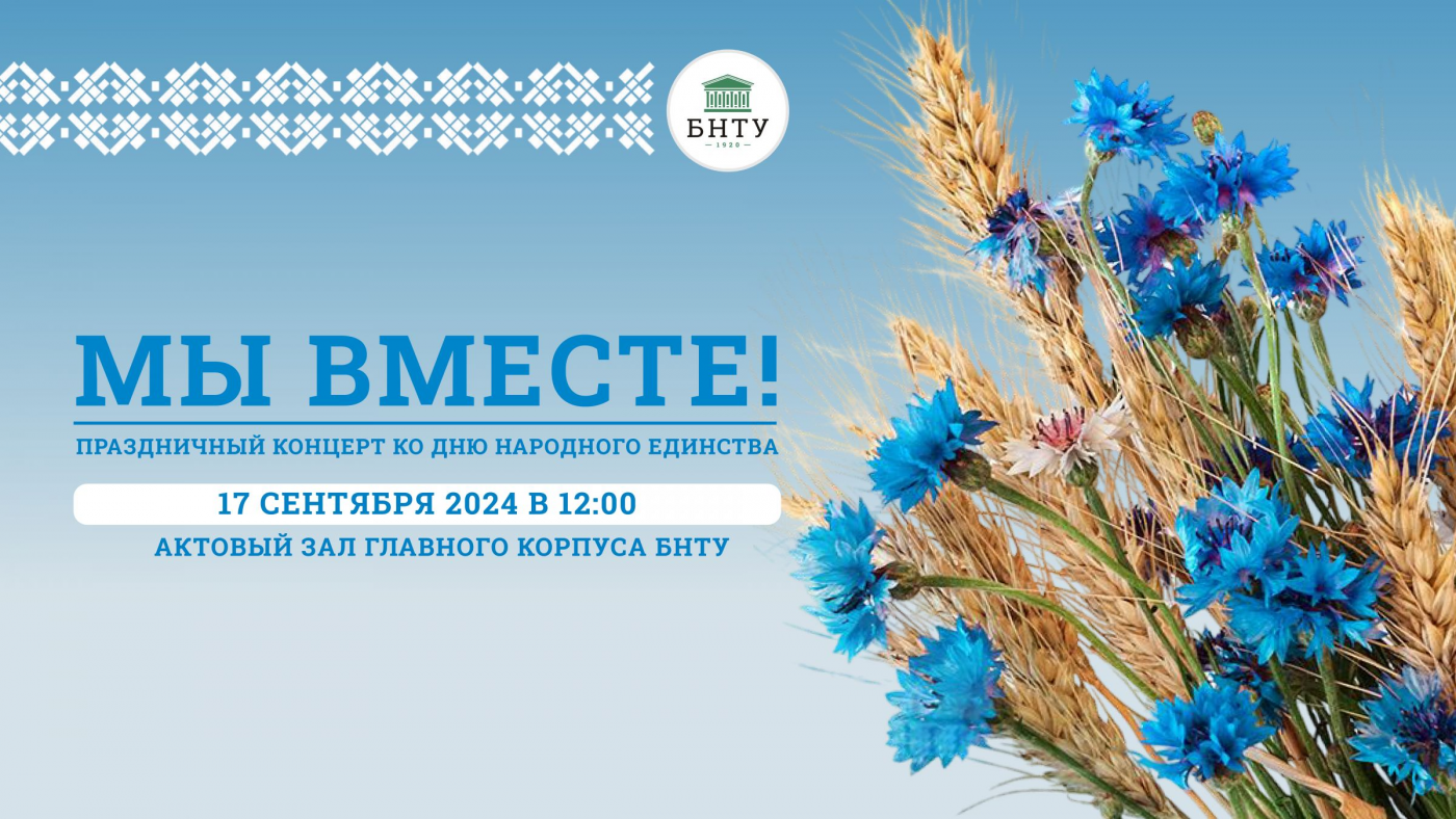Приглашаем на праздничный концерт «Мы вместе»